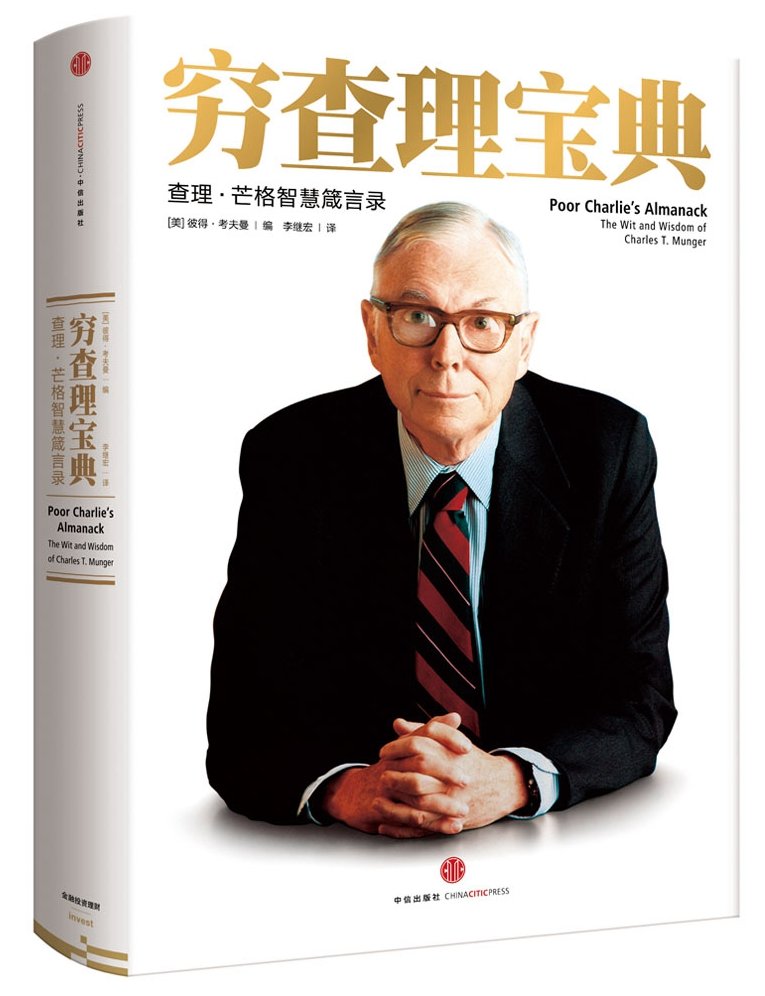 穷查理宝典封面